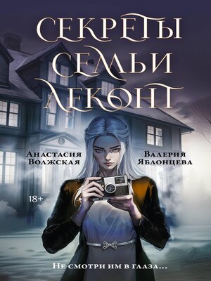 cover image of Секреты семьи Леконт
